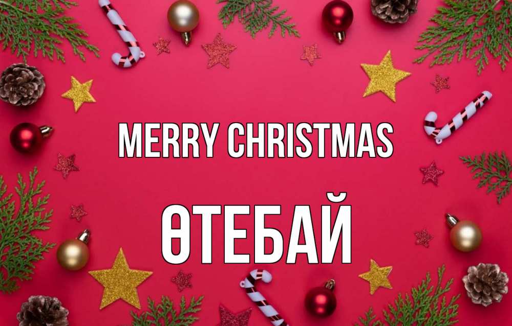 Greetings card с именем, ӨТЕБАЙ Merry Christmas с рождеством Greetings with text for free download 