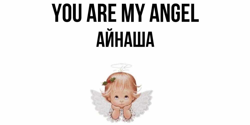 Greetings card с именем, АЙНАША You are my angel ангел Greetings with text for free download 