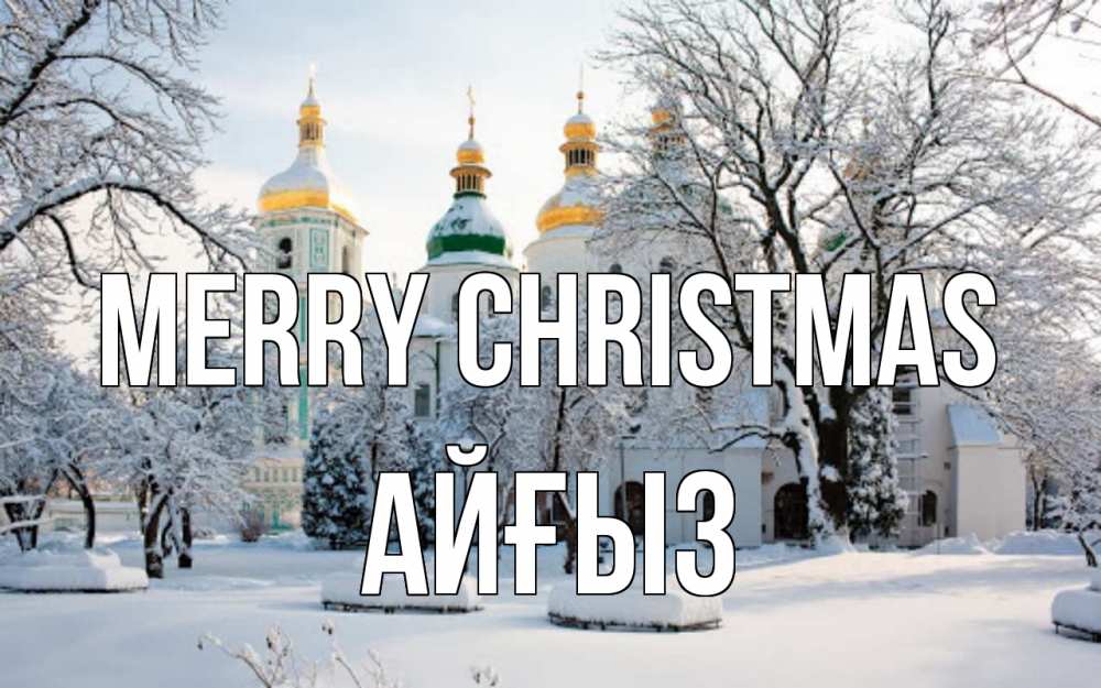 Greetings card с именем, АЙҒЫЗ Merry Christmas зима, церковь Greetings with text for free download 