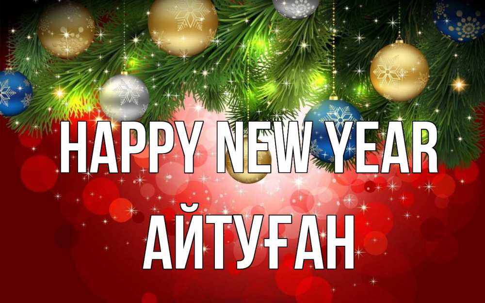 Greetings card с именем, Айтуған Happy New Year новый год Greetings with text for free download 
