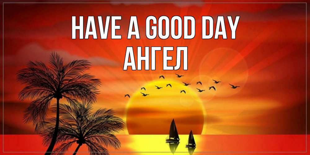 Greetings card с именем, Ангел Have a good day открытки с пожеланиями хорошего дня Greetings with text for free download 