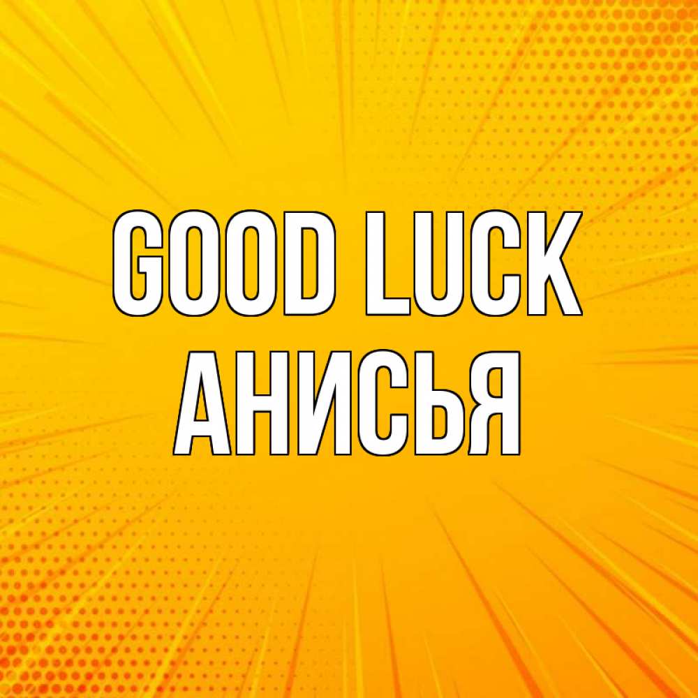 Greetings card с именем, Анисья Good luck фон Greetings with text for free download 