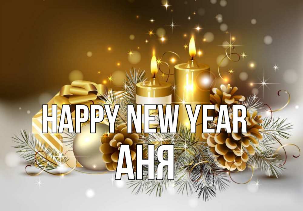 Greetings card с именем, Аня Happy New Year новый год Greetings with text for free download 
