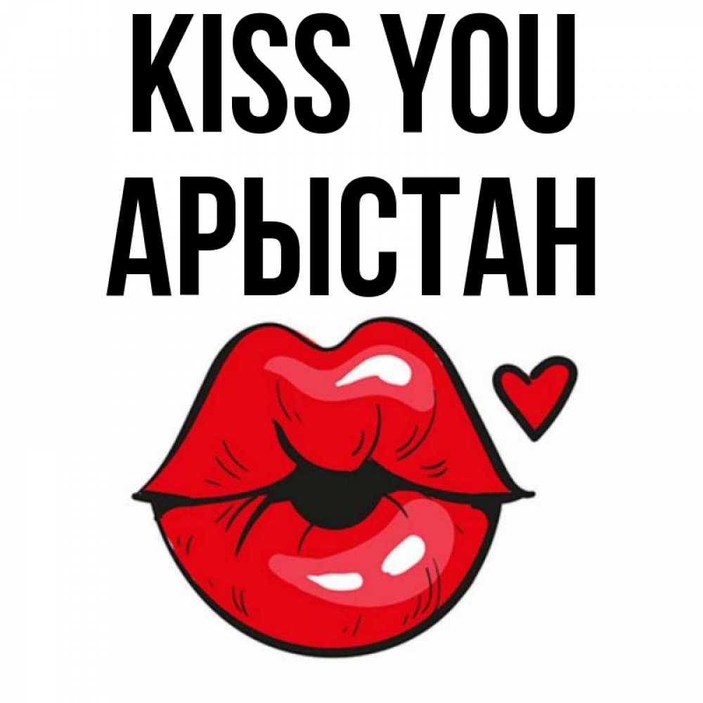 Greetings card с именем, Арыстан Kiss you открытка с поцелуем любви для парня Greetings with text for free download 
