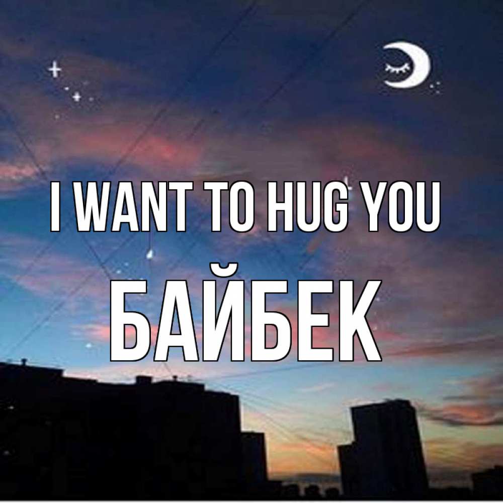 Greetings card с именем, Байбек I want to hug you звездное небо Greetings with text for free download 