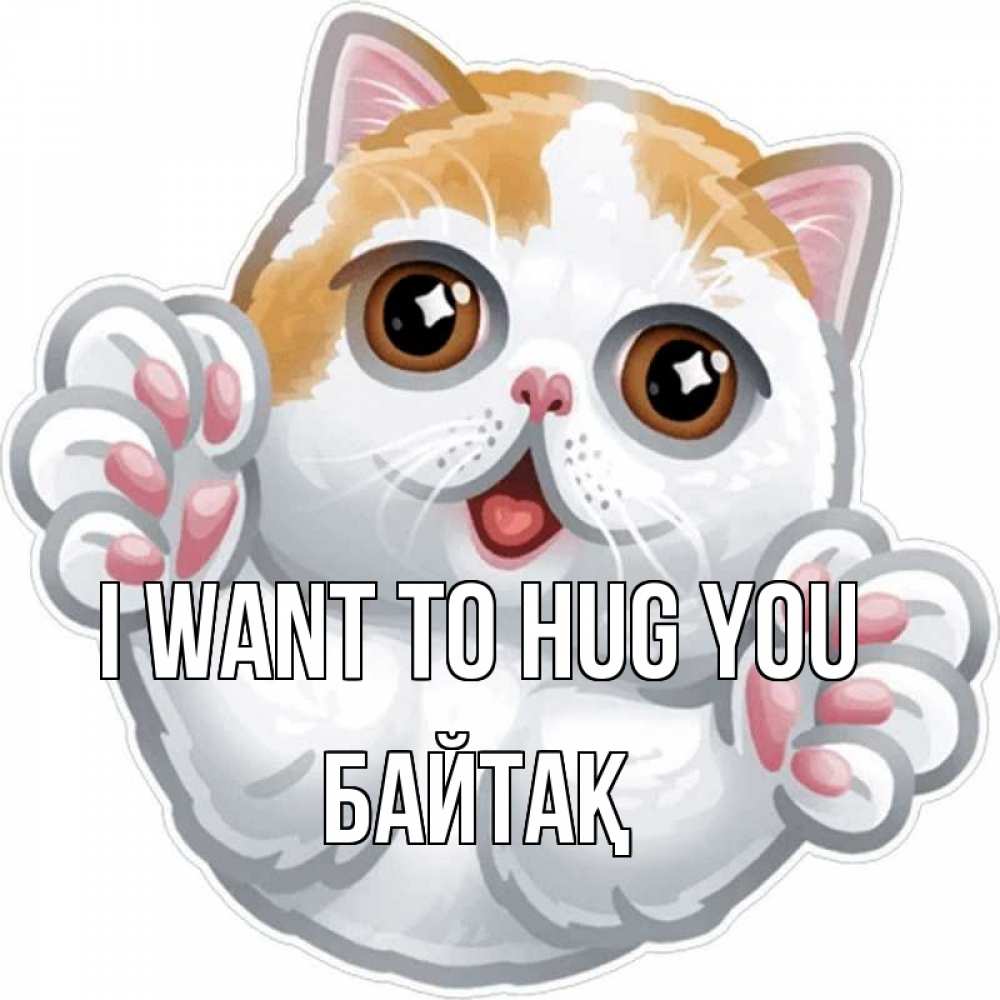 Greetings card с именем, Байтақ I want to hug you хаги Greetings with text for free download 