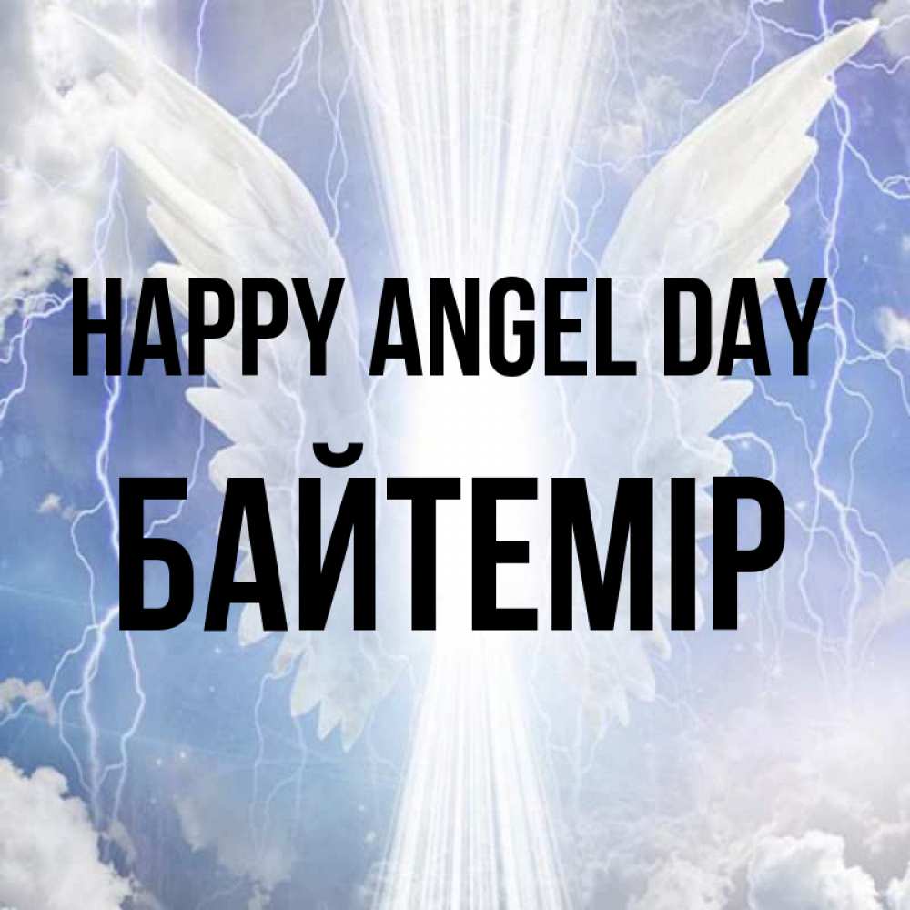 Greetings card с именем, Байтемір happy angel day молнии на небе и свет Greetings with text for free download 