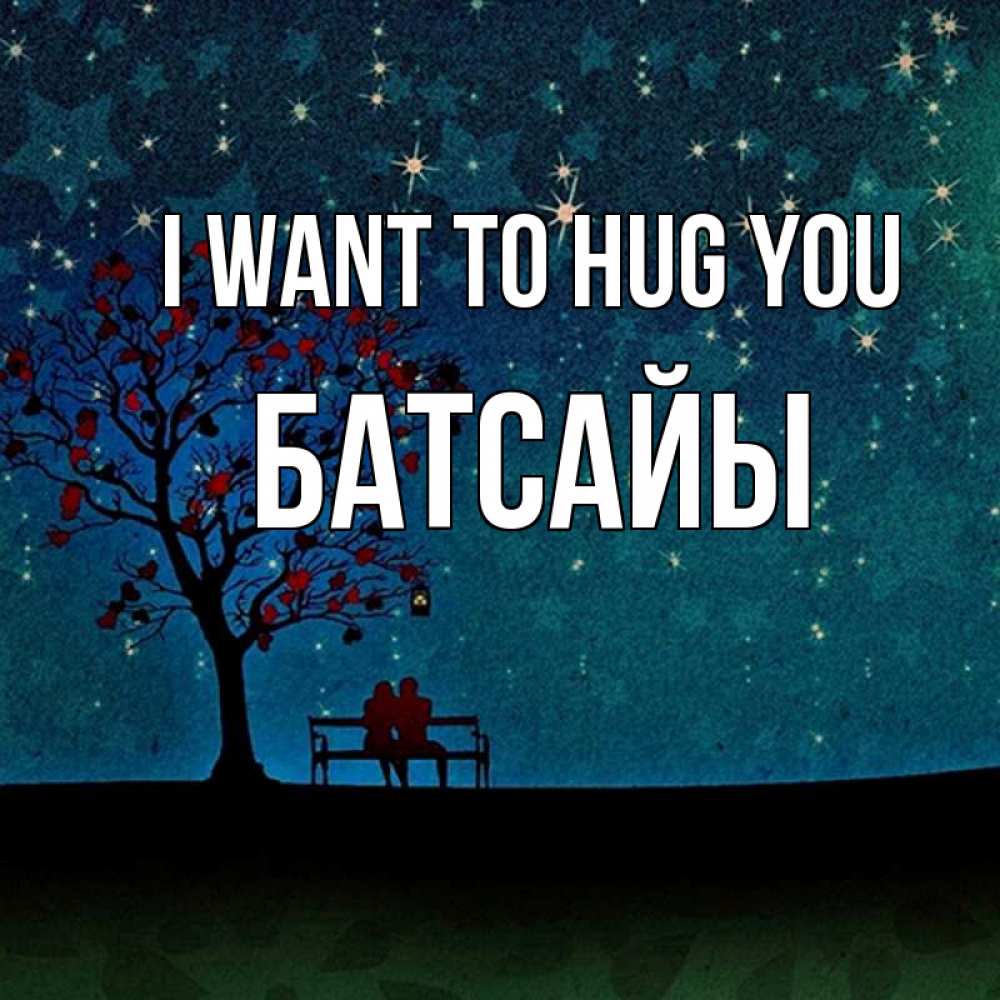 Greetings card с именем, Батсайы I want to hug you много звезд Greetings with text for free download 