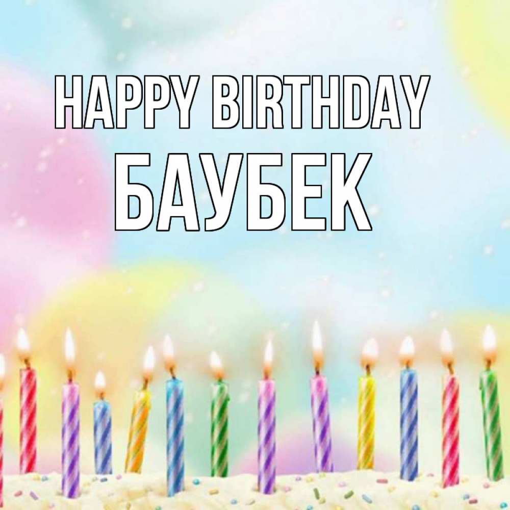 Greetings card с именем, Баубек Happy Birthday разноцветное Greetings with text for free download 