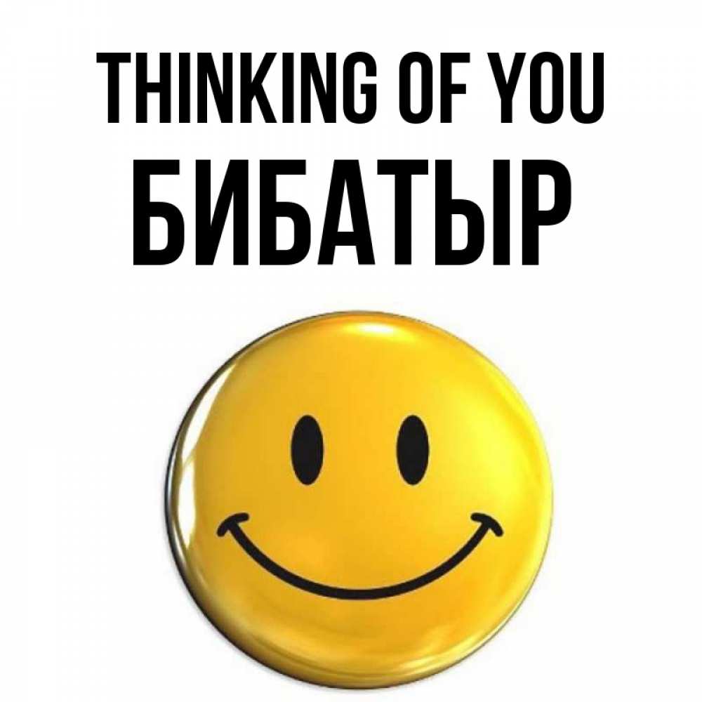 Greetings card с именем, Бибатыр Thinking of you создать открытку с подписью своими руками Greetings with text for free download 