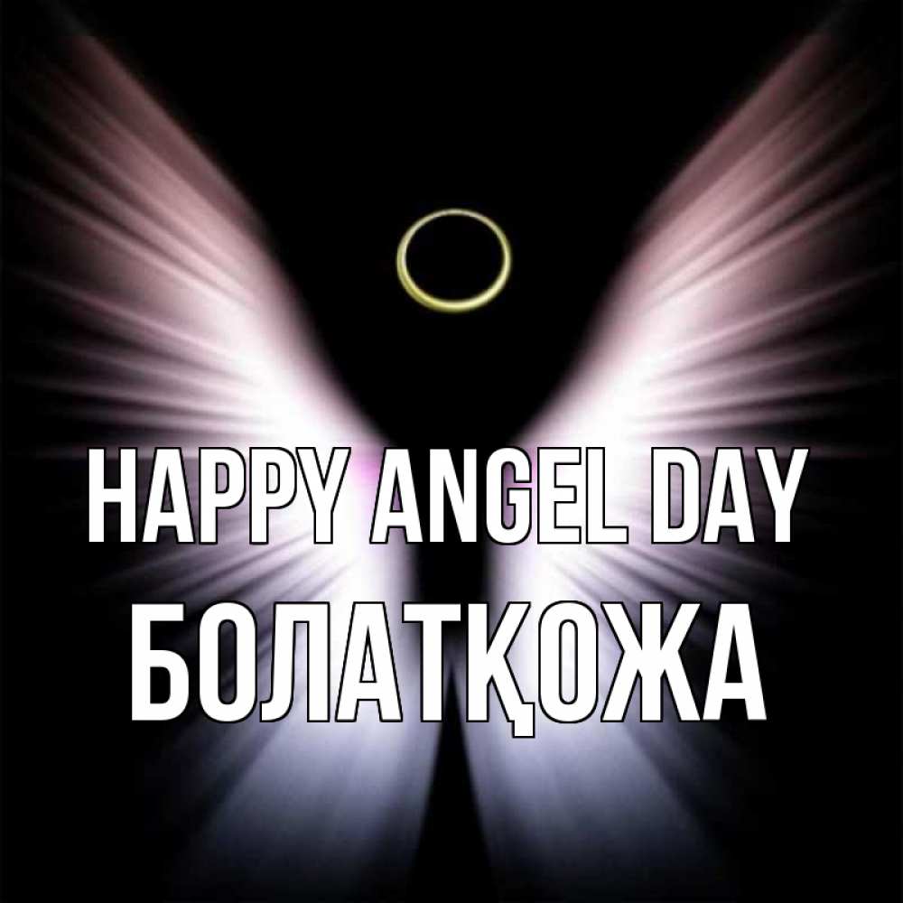 Greetings card с именем, Болатқожа happy angel day ангел из света Greetings with text for free download 