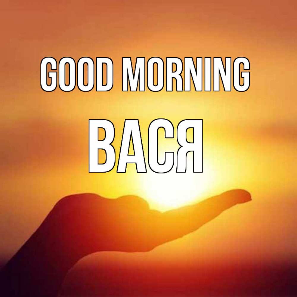 Greetings card с именем, Вася Good morning ладошка и закат Greetings with text for free download 