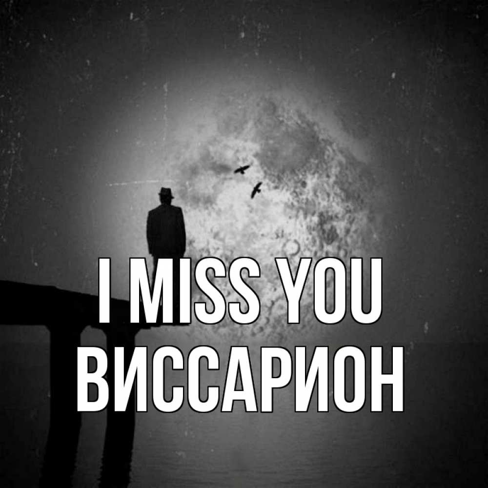 Greetings card с именем, Виссарион I miss you мост 1 Greetings with text for free download 