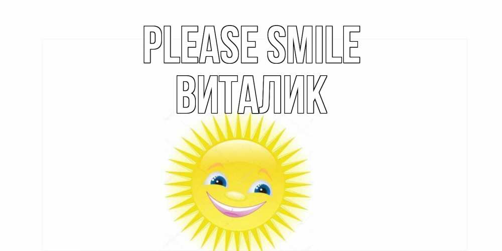 Greetings card с именем, Виталик Please smile пожелания позитивные Greetings with text for free download 