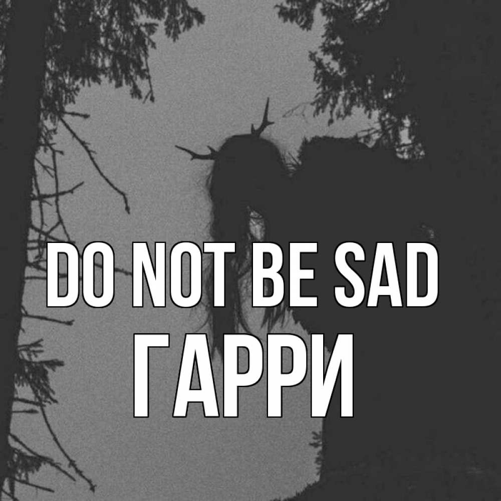 Greetings card с именем, Гарри Do not be sad чудище лесное Greetings with text for free download 