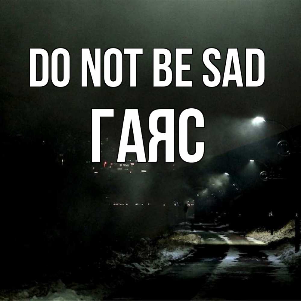 Greetings card с именем, Гаяс Do not be sad фонари Greetings with text for free download 
