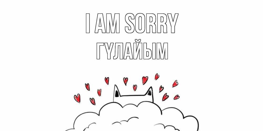 Greetings card с именем, ГҮЛАЙЫМ I am sorry прости меня Greetings with text for free download 