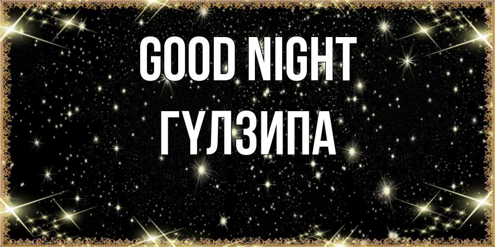 Greetings card с именем, ГҮЛЗИПА Good night засыпаем под звездами Greetings with text for free download 