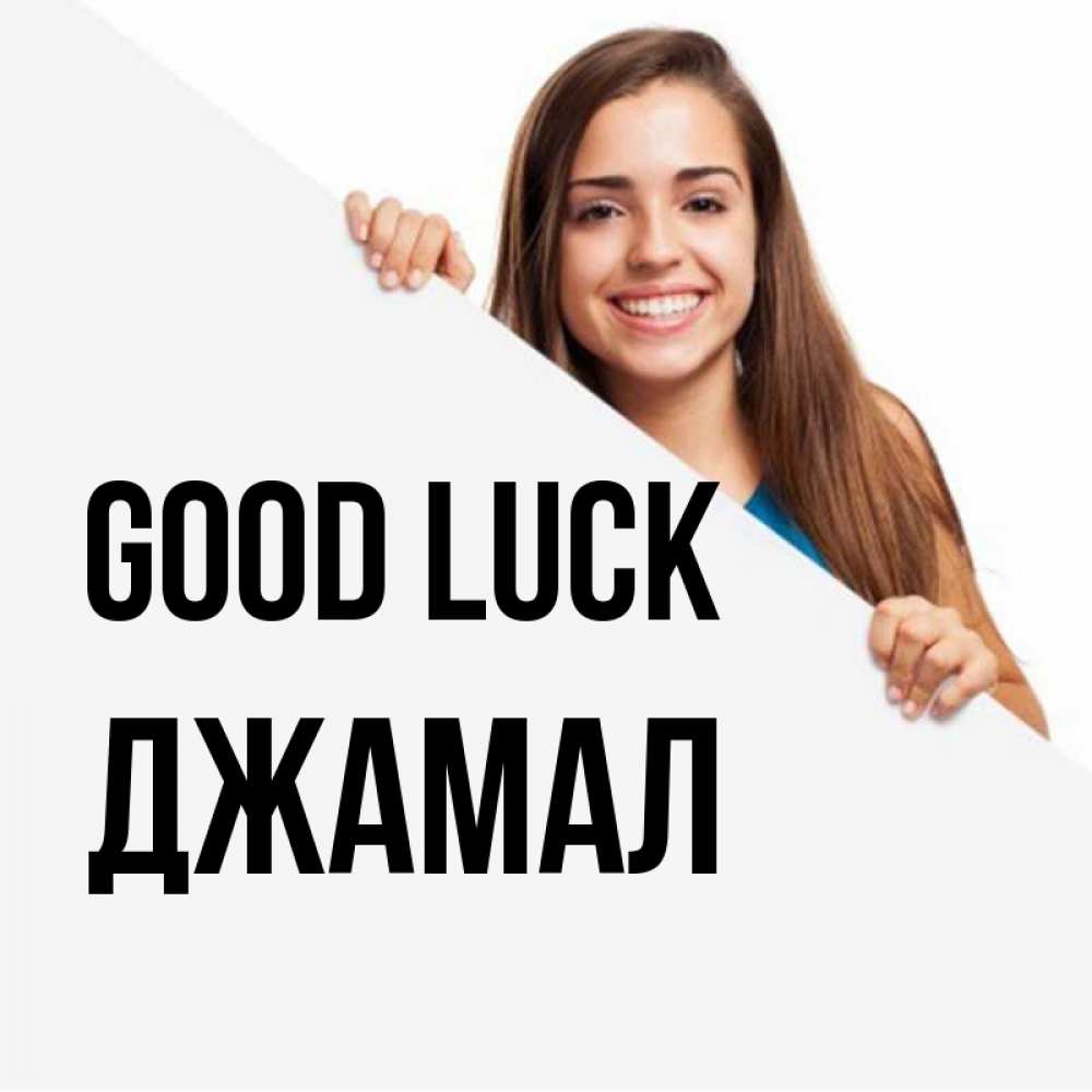 Greetings card с именем, Джамал Good luck пусть тебе сегодня повезет Greetings with text for free download 