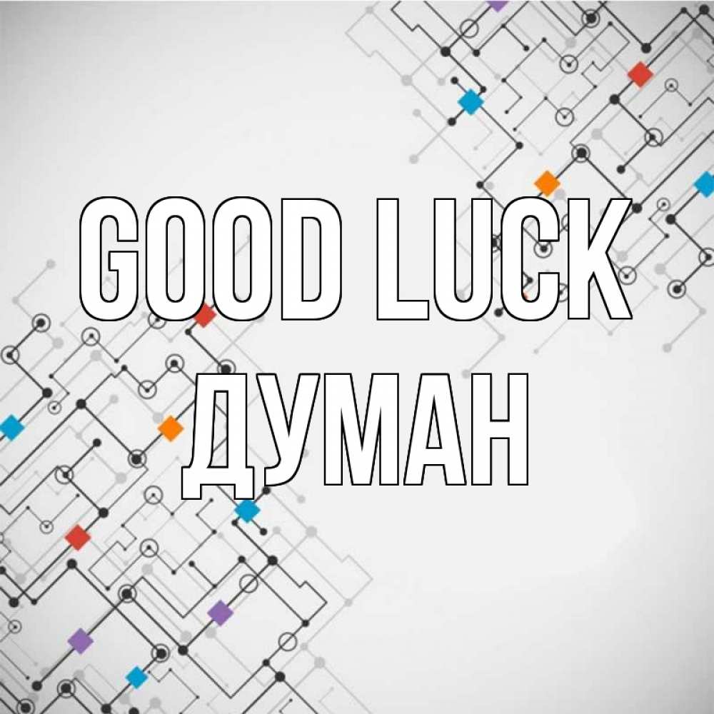 Greetings card с именем, Думан Good luck на удач Greetings with text for free download 