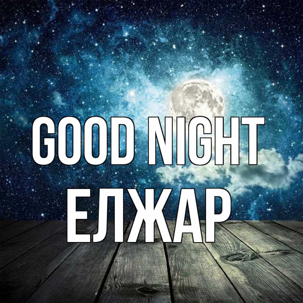 Greetings card с именем, Елжар Good night луна Greetings with text for free download 