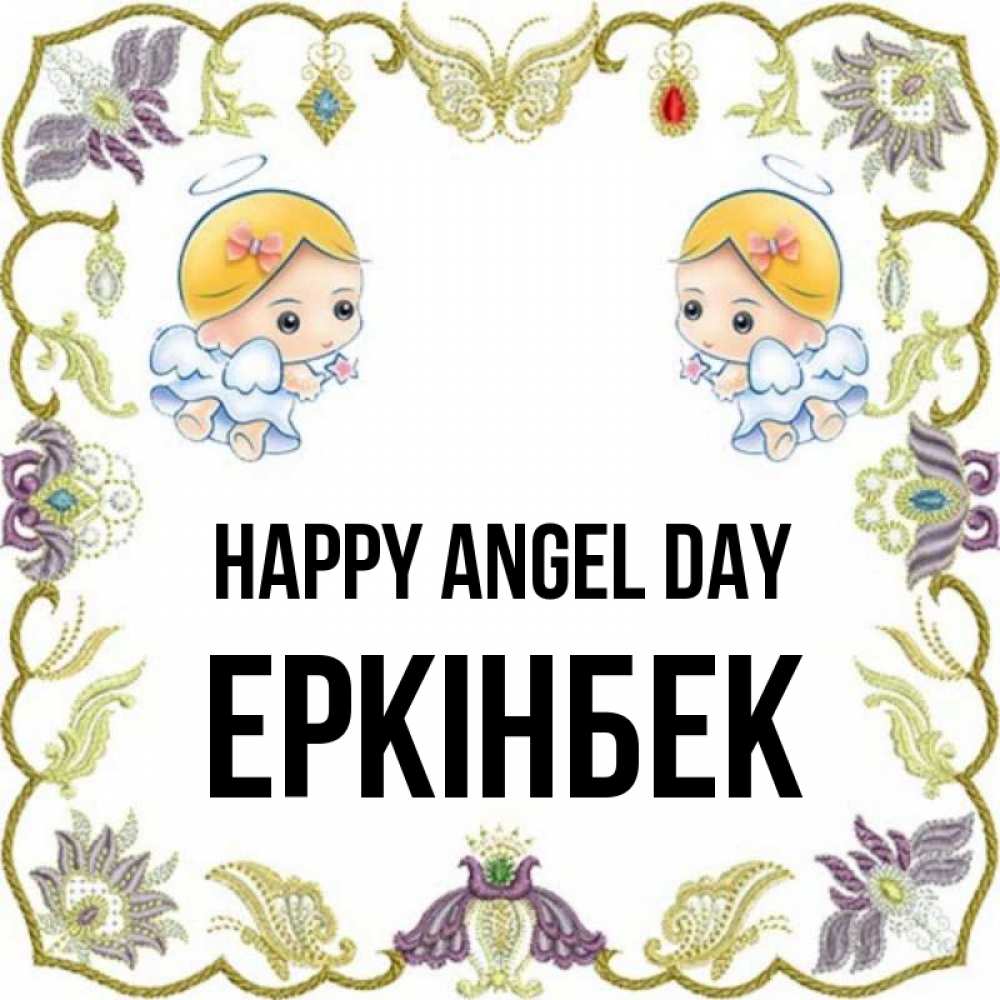 Greetings card с именем, Еркінбек happy angel day маленькие ангелы с крылышками Greetings with text for free download 