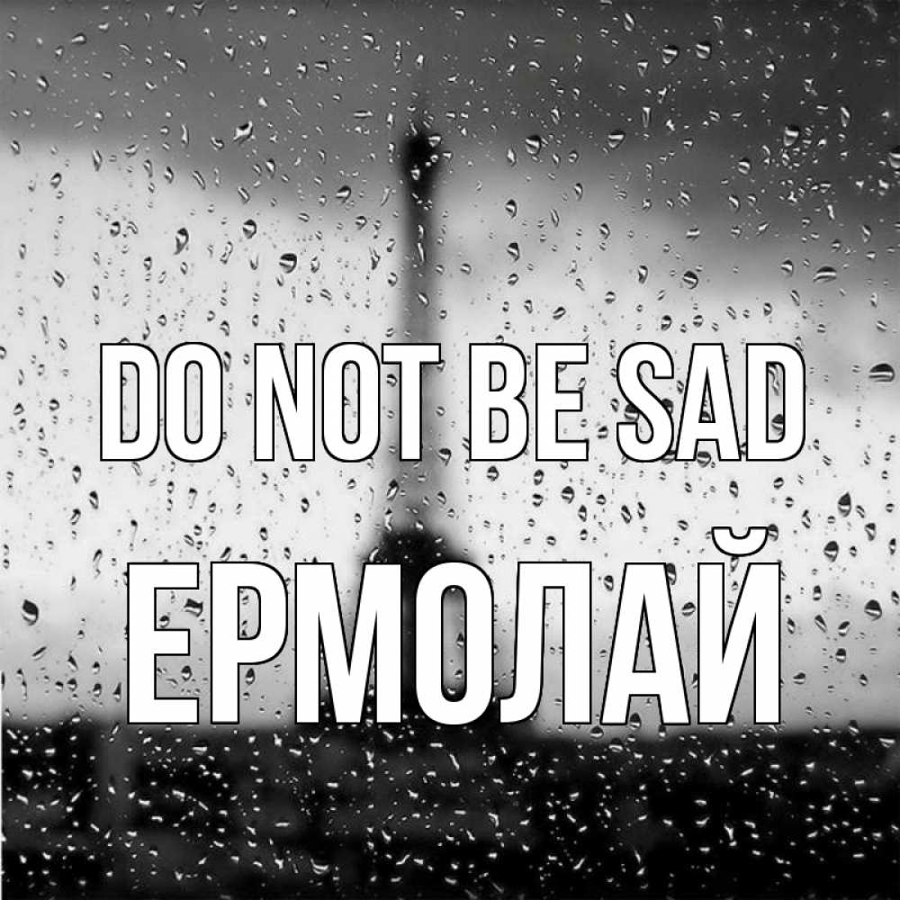 Greetings card с именем, Ермолай Do not be sad Париж и Эйфелева башня Greetings with text for free download 