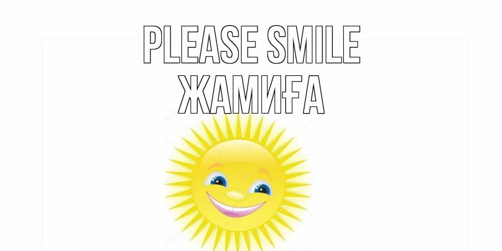 Greetings card с именем, ЖАМИҒА Please smile пожелания позитивные Greetings with text for free download 