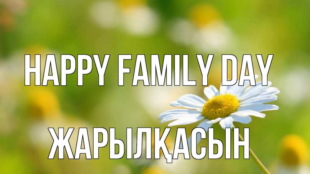 Greetings card с именем, Жарылқасын happy family day с днем семьи  1 Greetings with text for free download 