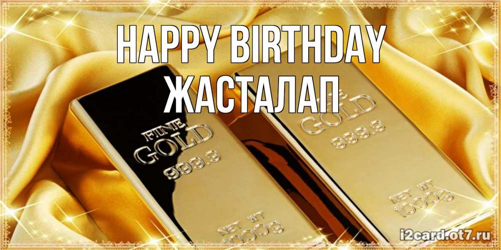 Greetings card с именем, Жасталап Happy Birthday золотые слитки лежат шелке золотого цвета Greetings with text for free download 