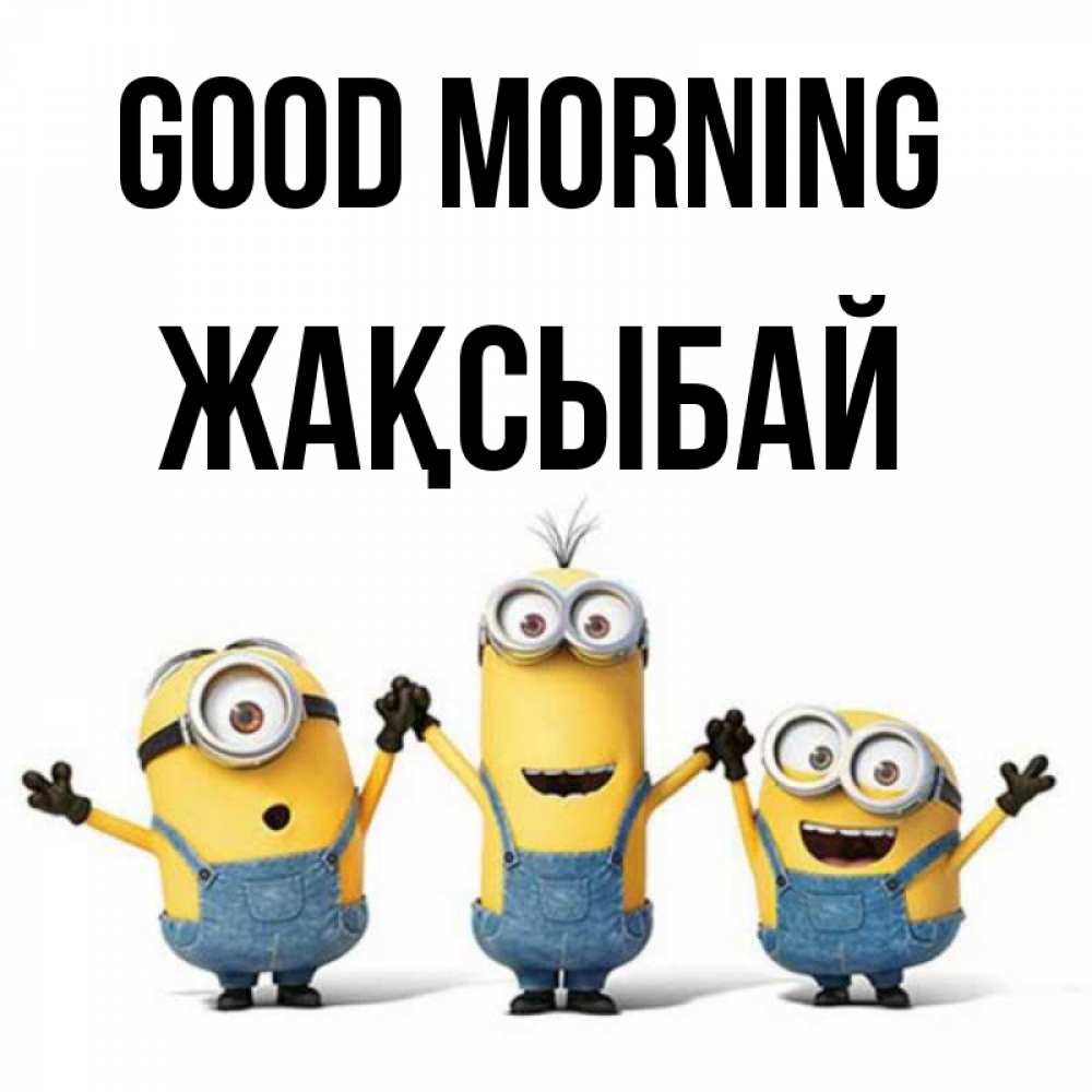 Greetings card с именем, Жақсыбай Good morning бодренького утра Greetings with text for free download 