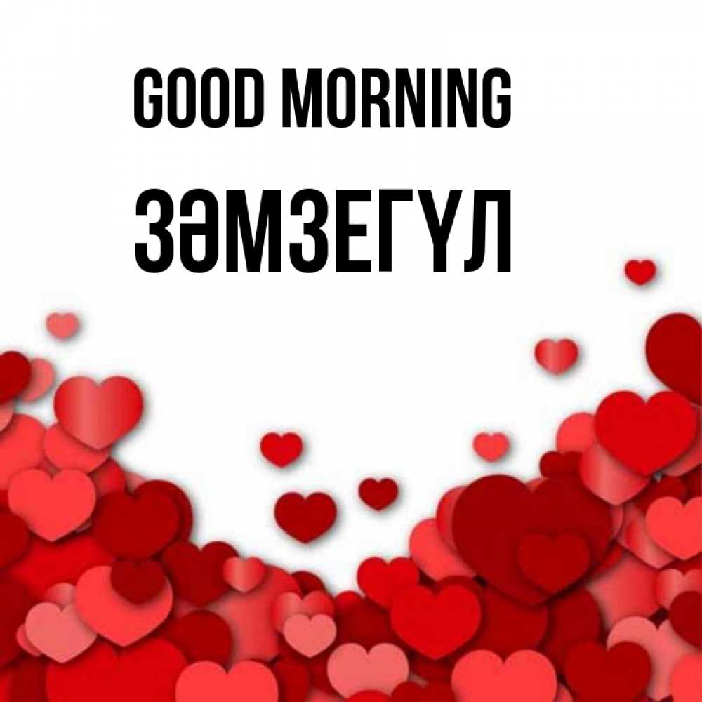Greetings card с именем, ЗӘМЗЕГҮЛ Good morning хорошего настроения Greetings with text for free download 