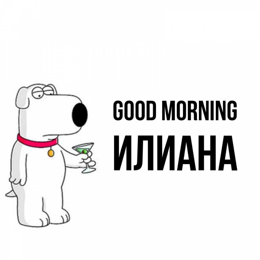 Greetings card с именем, Илиана Good morning герои мультфильмов белый пес Greetings with text for free download 