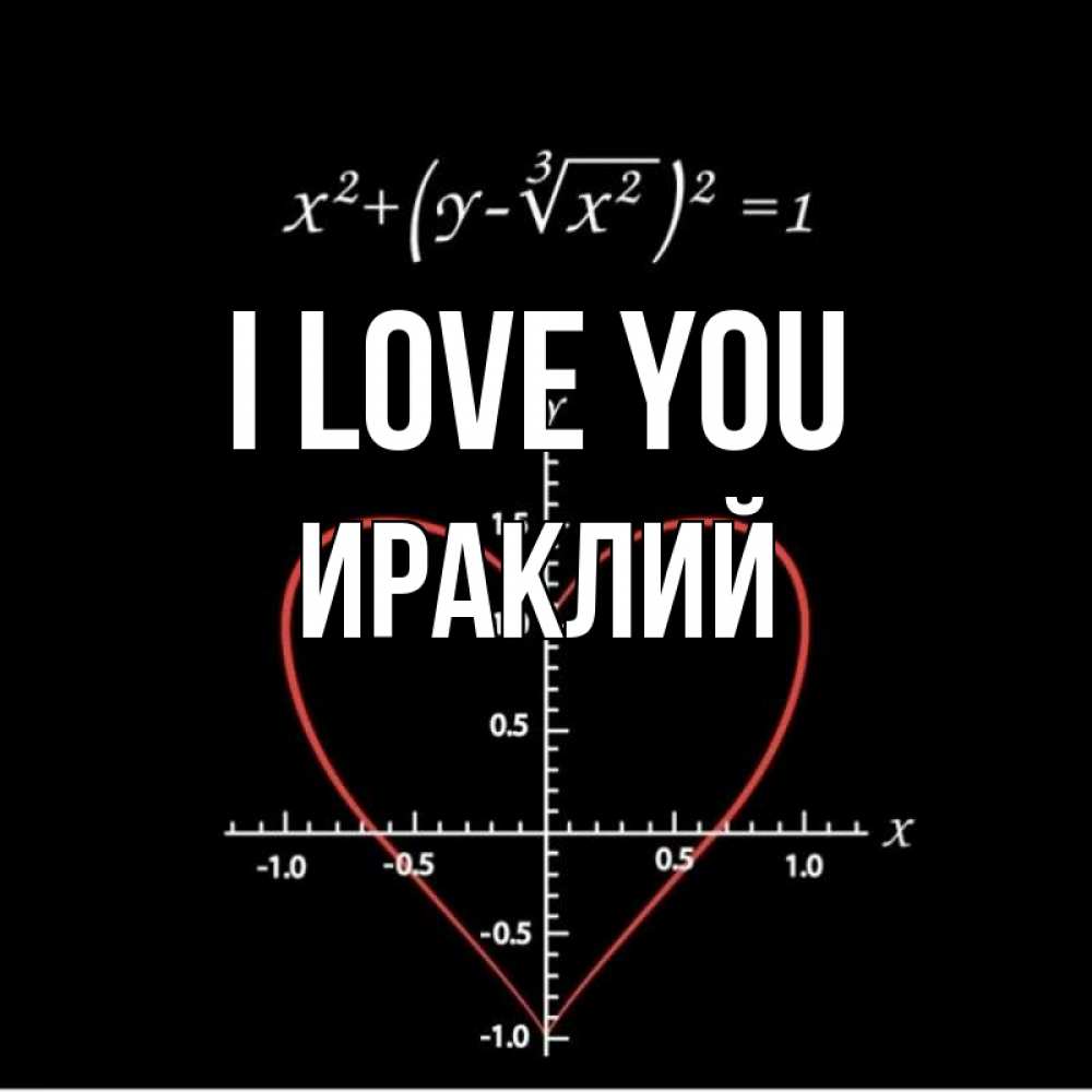 Greetings card с именем, Ираклий I love you сердечная формула Greetings with text for free download 