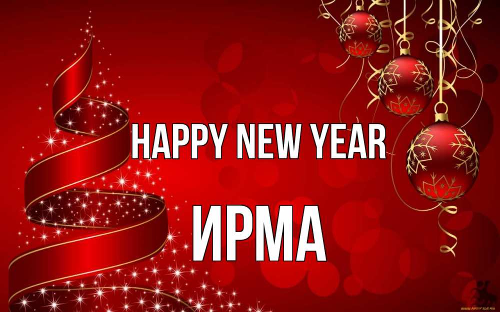 Greetings card с именем, Ирма Happy New Year новый год Greetings with text for free download 