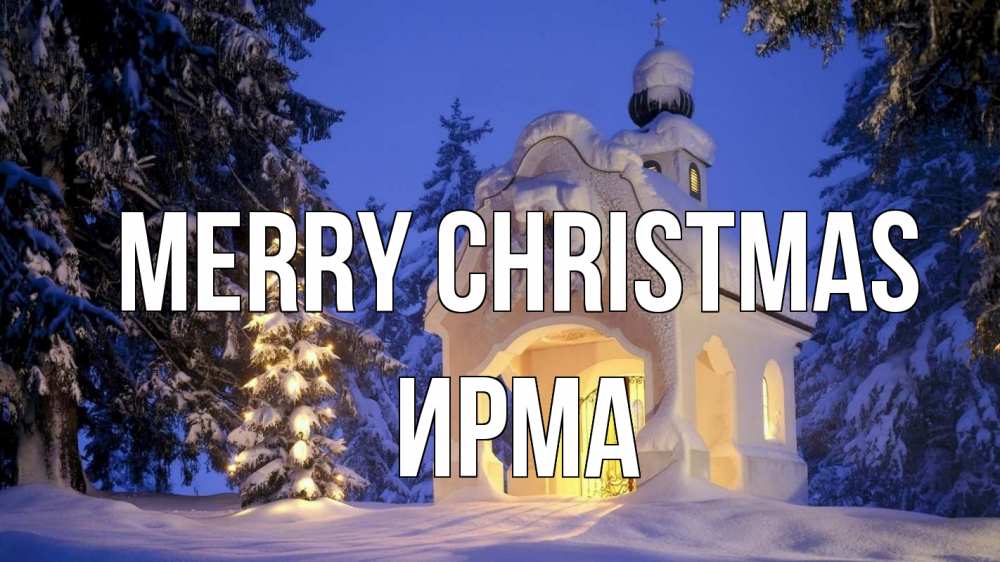 Greetings card с именем, Ирма Merry Christmas часовня Greetings with text for free download 