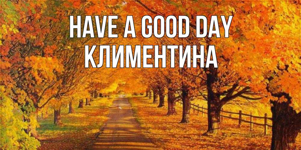 Greetings card с именем, Климентина Have a good day деревья с осенними листьями Greetings with text for free download 