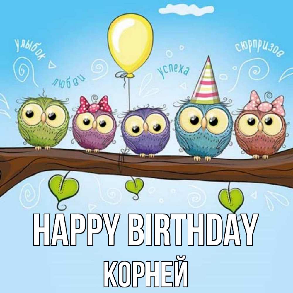 Greetings card с именем, Корней Happy Birthday совы Greetings with text for free download 