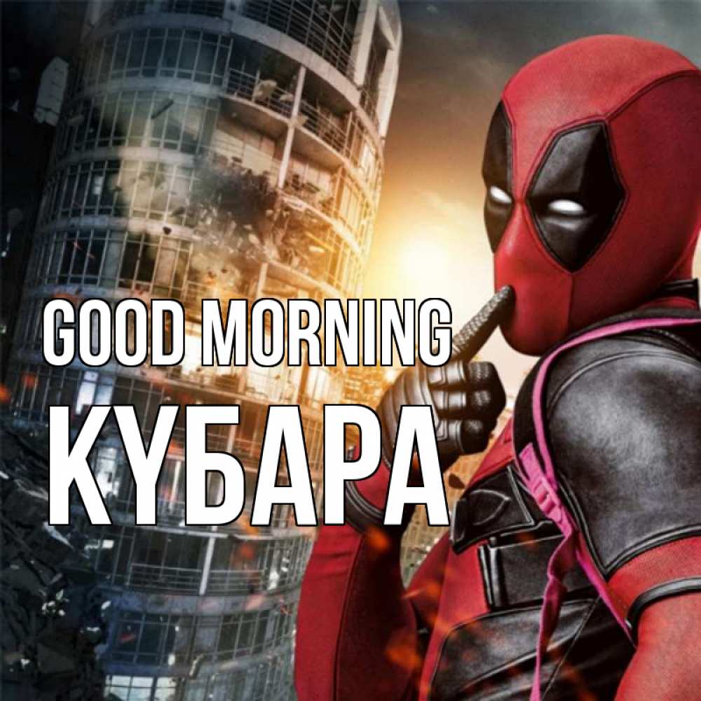 Greetings card с именем, КҮБАРА Good morning марвел и дедпул на фоне небоскреба Greetings with text for free download 