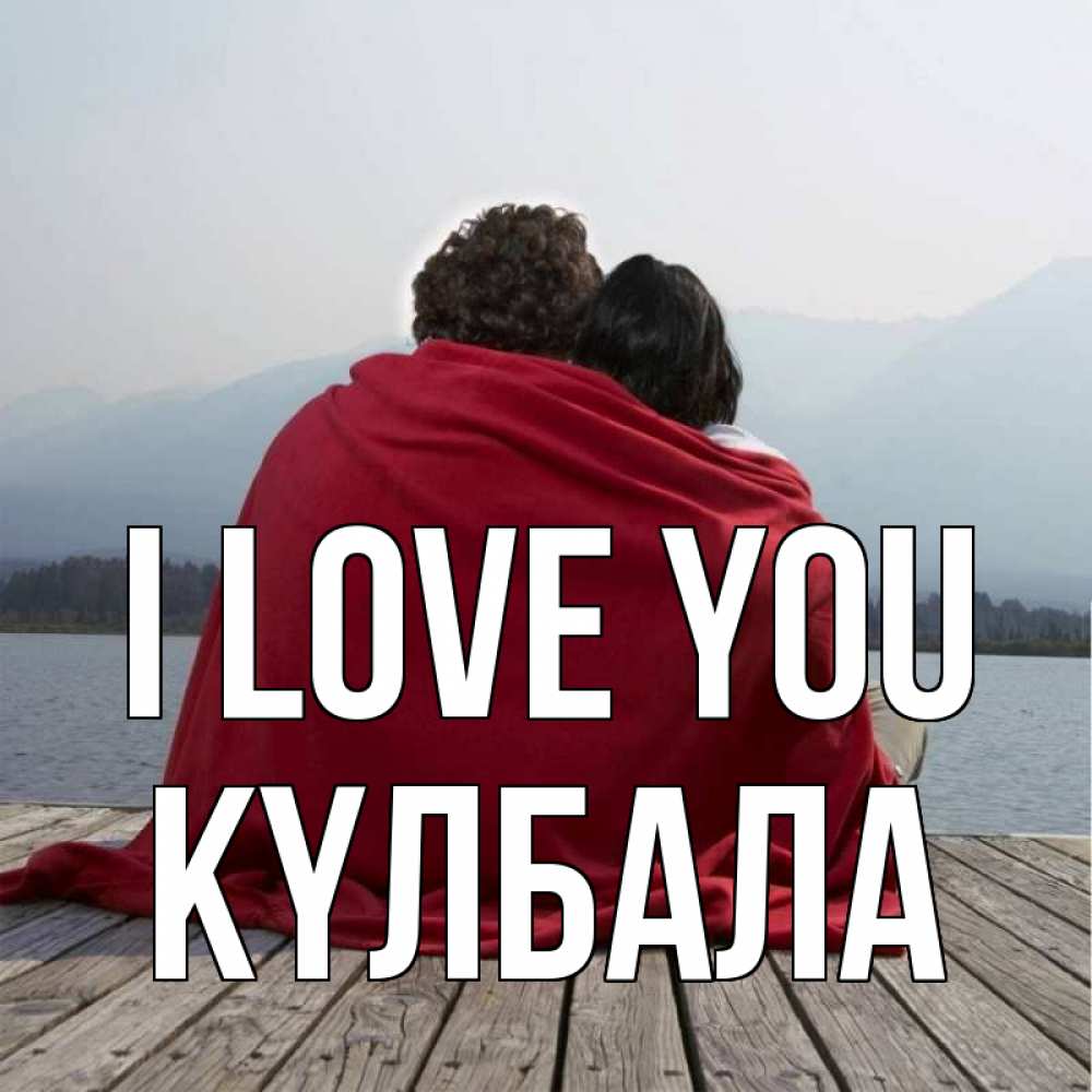 Greetings card с именем, Күлбала I love you плед Greetings with text for free download 