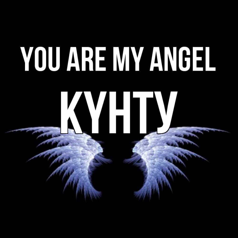 Greetings card с именем, Күнту You are my angel ангельские крылья на черном фоне Greetings with text for free download 