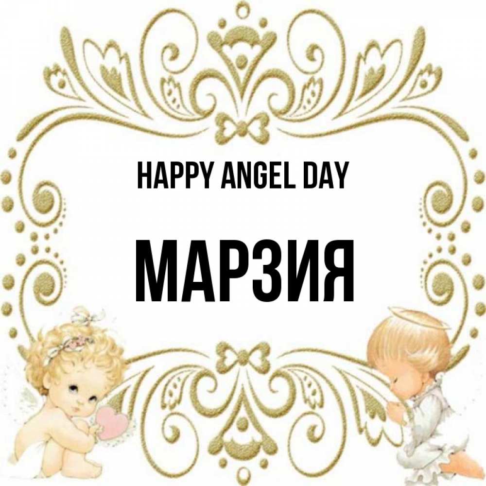 Greetings card с именем, МАРЗИЯ happy angel day с именинами поздравляют два красивых ангела. Один с сердечком другой молится Greetings with text for free download 