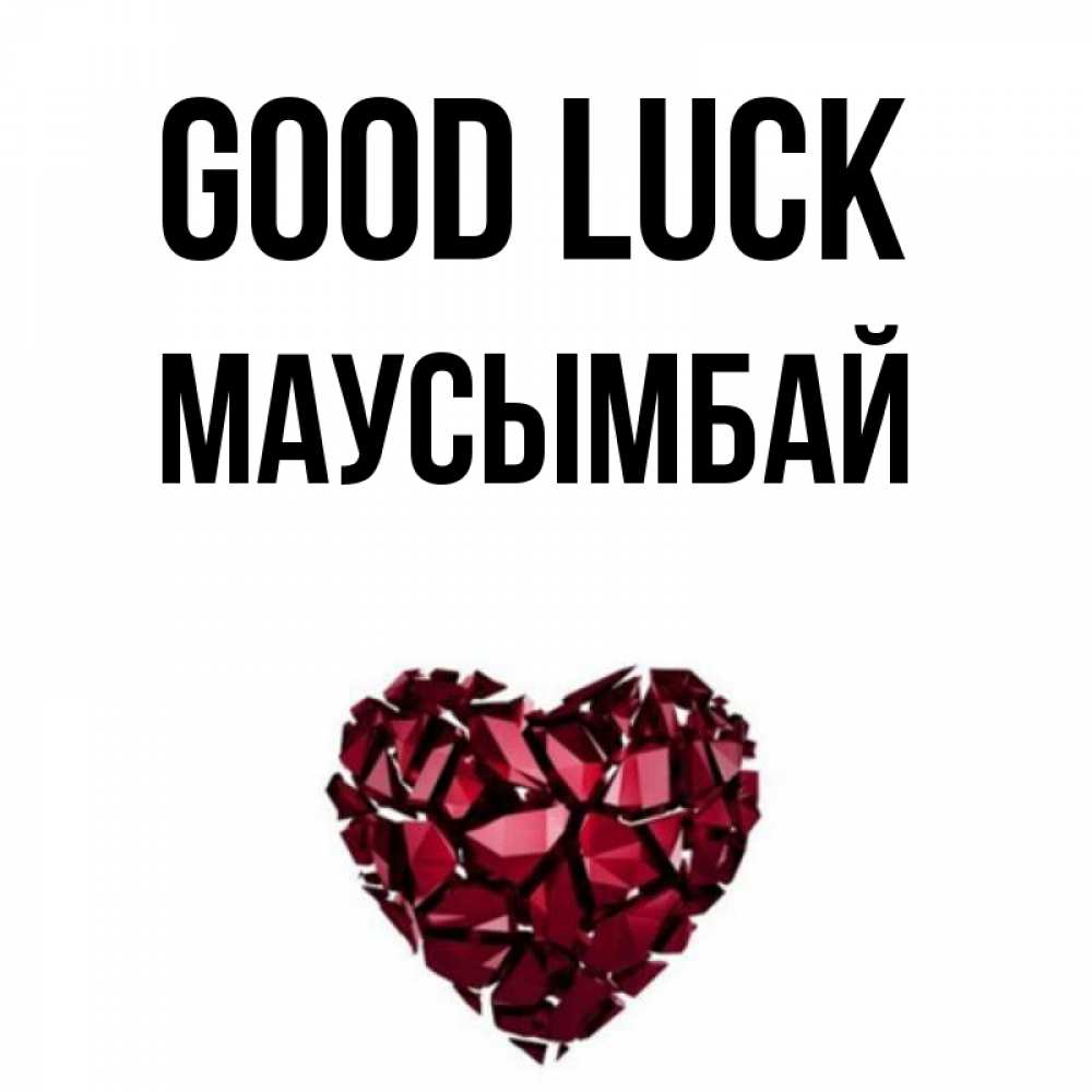 Greetings card с именем, МАУСЫМБАЙ Good luck бордовое из кристаллов  1 Greetings with text for free download 