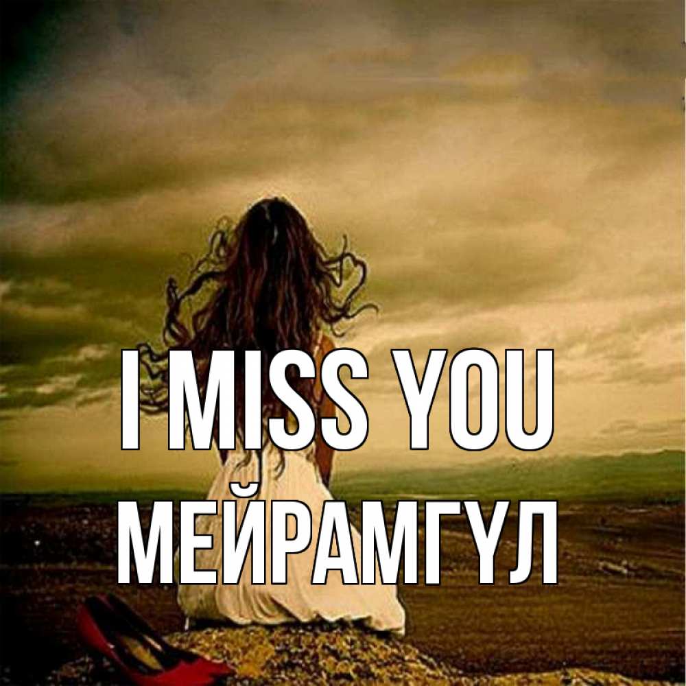 Greetings card с именем, МЕЙРАМГҮЛ I miss you возвращайся Greetings with text for free download 