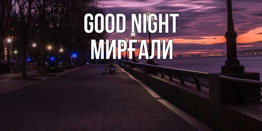 Greetings card с именем, МИРҒАЛИ Good night фонари на фоне реки Greetings with text for free download 