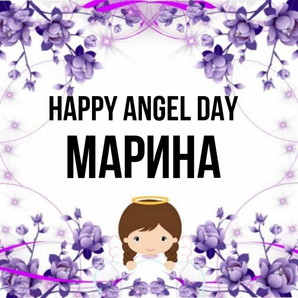 Greetings card с именем, Марина happy angel day с именинами в рамочке Greetings with text for free download 