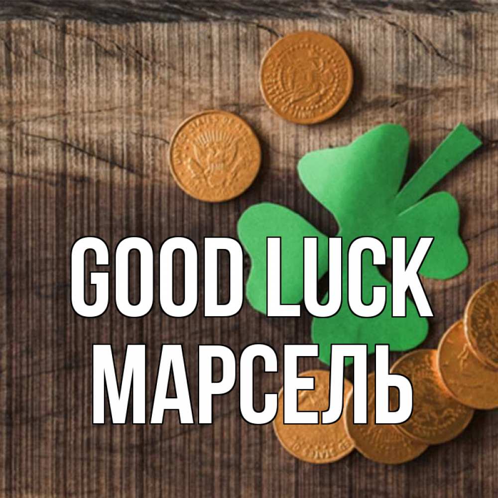 Greetings card с именем, Марсель Good luck на удачу сегодня Greetings with text for free download 