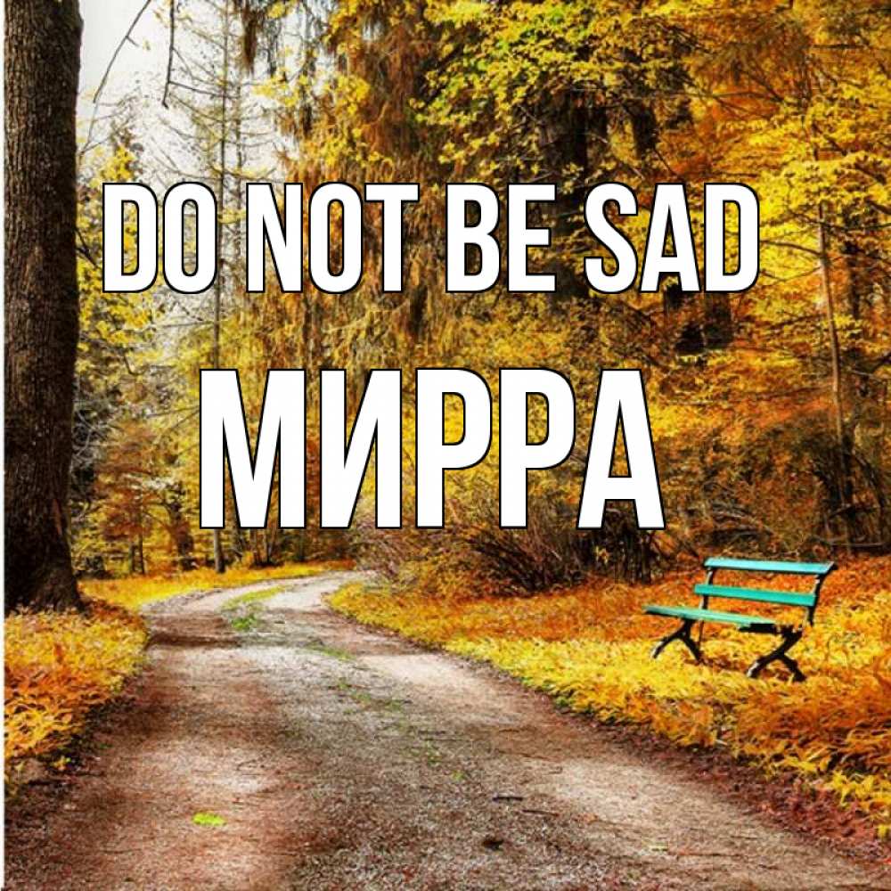 Greetings card с именем, Мирра Do not be sad зеленая лавочка Greetings with text for free download 