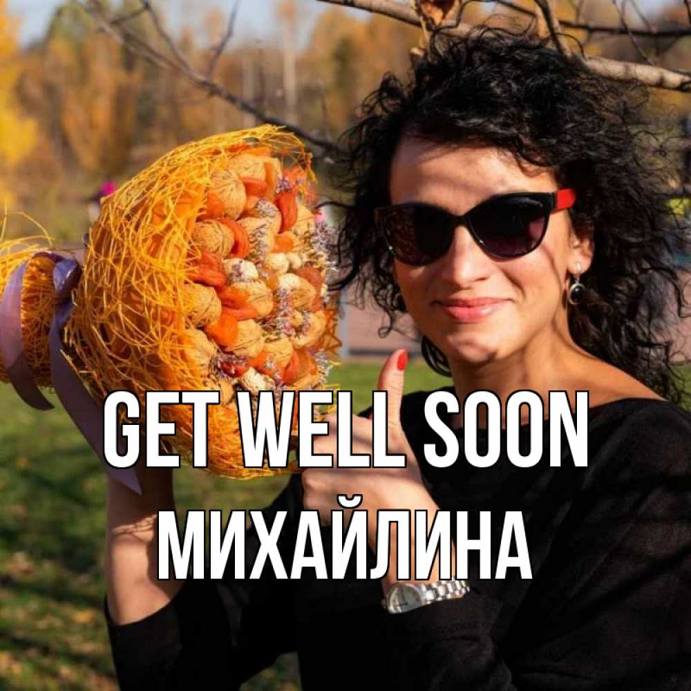 Greetings card с именем, Михайлина Get well soon что то там у нее в букете Greetings with text for free download 
