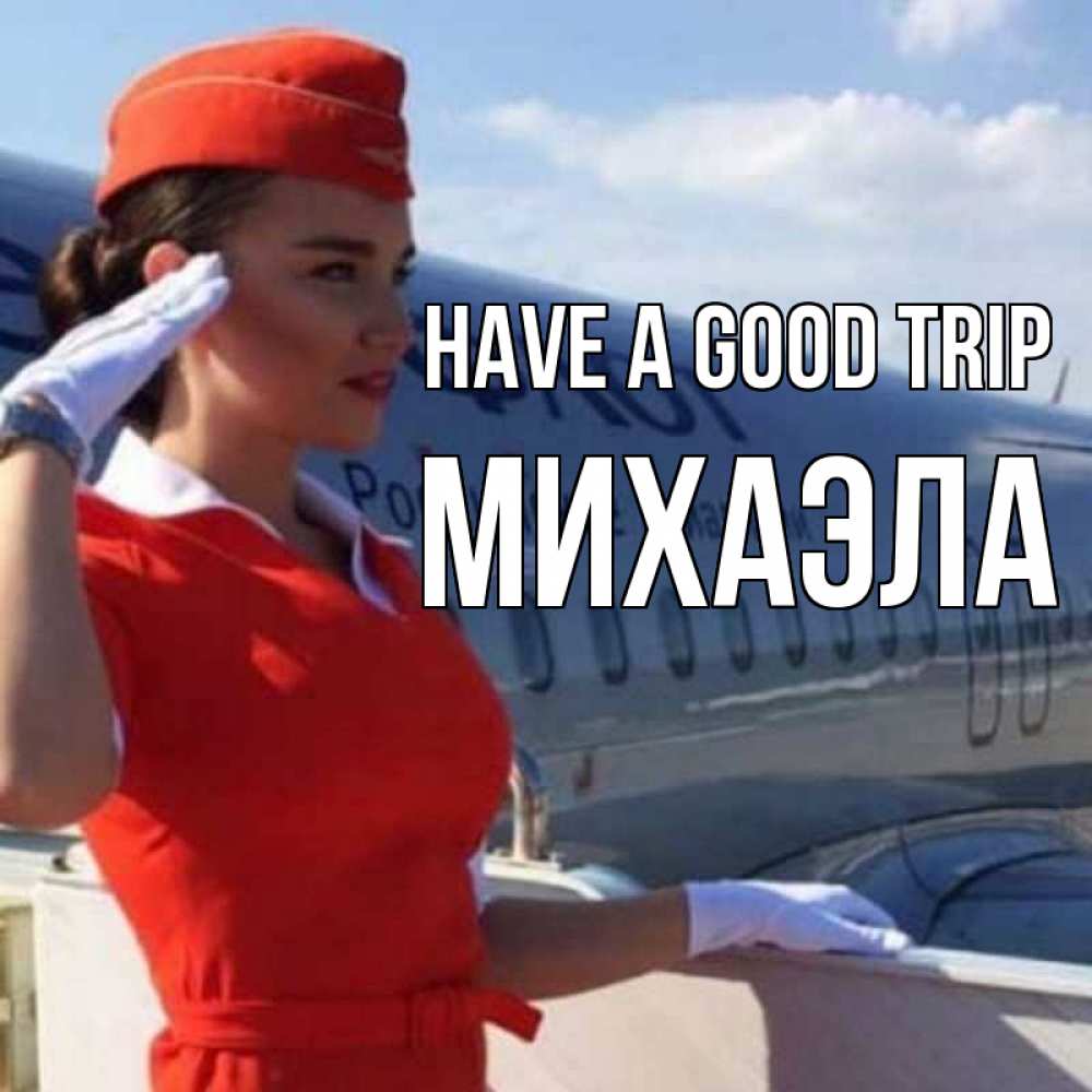 Greetings card с именем, Михаэла Have a good trip чудесного полета Greetings with text for free download 